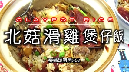 ★ 北菇滑雞煲仔飯  一 簡單做法 ★ _ Claypot Rice with chicken  Easy Recipe-HcytzbBMgQw