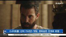 [KSTAR 생방송 스타뉴스][나이트폴 신의 기사단], 산뜻한 출발...영화같은 전개로 시청자 '호평'