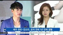 [KSTAR 생방송 스타뉴스]배우 현빈-강소라, 공개 연애 1년 만에 결별