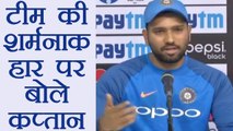 IND vs SL  1st ODI: Rohit Sharma speaks on shameful defeat in Dharmshala | वनइंडिया हिंदी