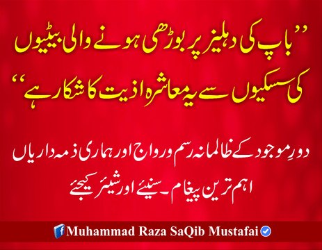 Baap Ki Dehleez Pr Boorhi Hone Wali Betiyon Ki Siskiyon Se (Muhammad Raza SaQib Mustafai)