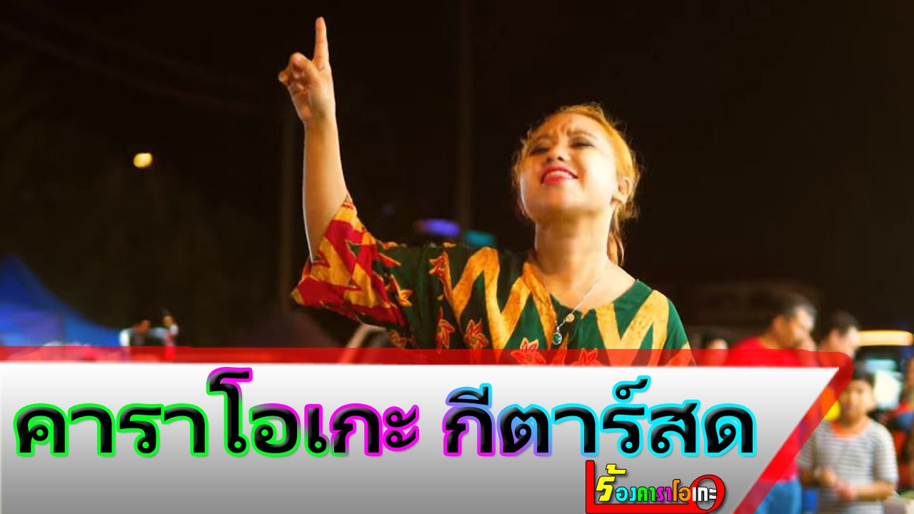 ต๊ะ ตุง ตวง คาราโอเกะ กีตาร์สด - lrk.Upiak Isil Midi Karaoke