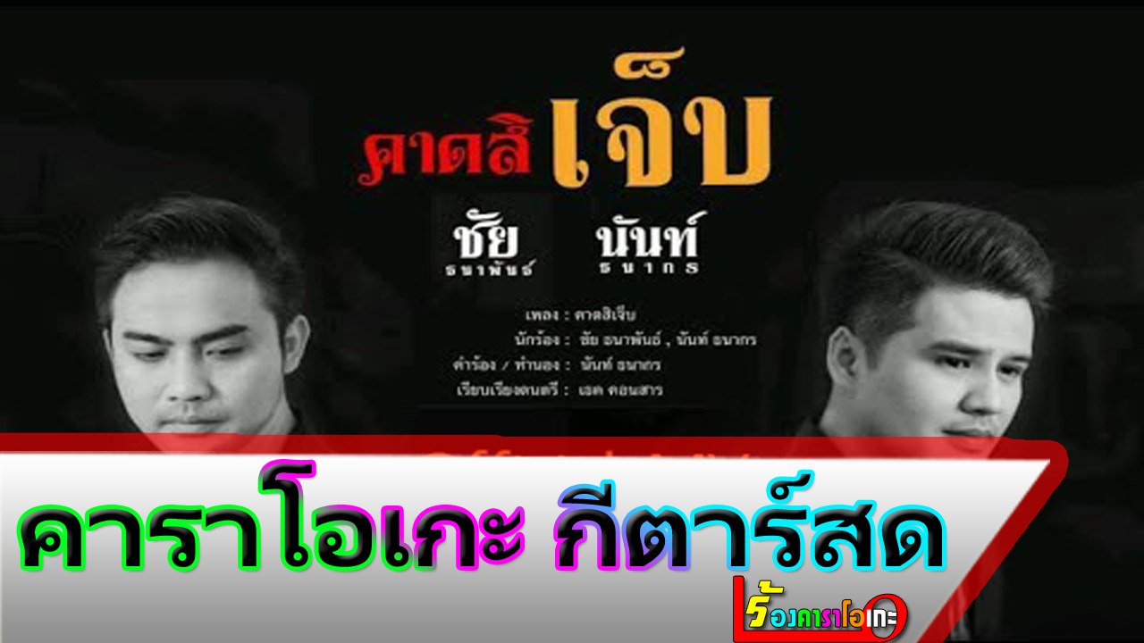 คาดสิเจ็บ คาราโอเกะ กีตาร์สด - ชัย ธนาพันธ์,นันท์ ธนากร,ท้าวคำหอม Midi Karaoke