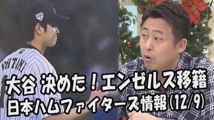 日本ハム 大谷翔平 決めた！ロサンゼルス・エンゼルス移籍！ 2017.12.9 日本ハムファイターズ情報 プロ野球