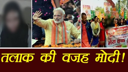 Modi की Rally में गई Muslim Woman, Husband ने दिया Talaq | वनइंडिया हिंदी