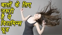 Vitamin Foods for Hair| Beauty Benefits | बालों के लिए खाएं ये विटामिन्स फूड | BoldSky