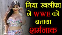 Mia khalifa ने WWE को बताया शर्मानाक, Twitter पर हो गई troll । वनइंडिया हिंदी