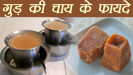 Jaggery Tea Benefit | गुड़ की चाय के फायदे | Boldsky