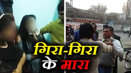 आपत्तिजनक अवस्था में मिलने पर पिटे तो खुद को बताने लगे भाई-बहन! देखें VIDEO