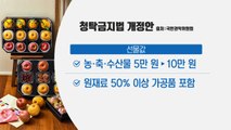 농·축·수산물 선물값 10만 원·경조사비 5만 원...청탁금지법 개정 / YTN