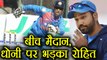 IND vs SL 1st ODI: Rohit Sharma gets angry on MS Dhoni for poor fielding | वनइंडिया हिंदी