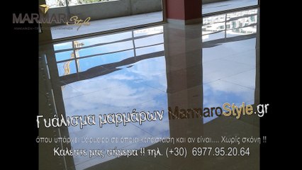ΓΥΑΛΙΣΜΑ ΜΑΡΜΑΡΩΝ ΠΡΙΝ & ΜΕΤΑ MarmaroStyle.gr 6977952064