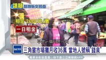 三角窗市場攤月收36萬　當地人稱「錢泉」│三立新聞台