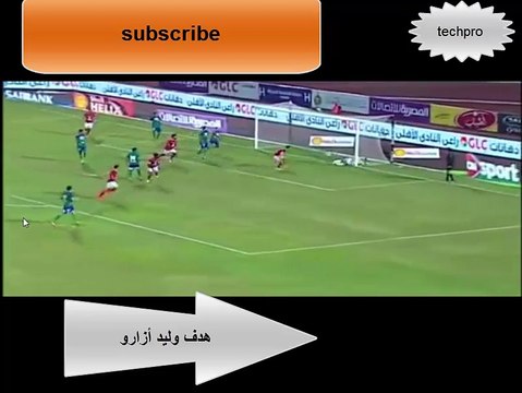 الاهلي &مصر المقاصة هدف وليد أزارو