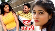 सुन पगली - Parmeshwar Kashyap - Sun Pagali - Bhojpuri Songs 2017 - Bhojpuri NEW Full Romantic Song