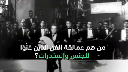 مين هم عمالقة الفن إلي غنّوا للجنس والمخدرات؟