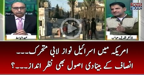 #America Main #Israel Nawaz #Lobby Mutaharrik... #Insaaf Kay Bunyadi Asool Bhi Nazar Azndaz...?