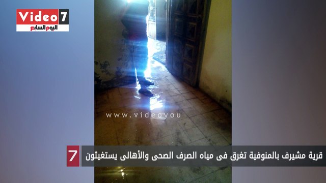 قرية مشيرف بالمنوفية تغرق فى مياه الصرف الصحى والأهالى يستغيثون