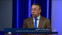 العجرمي: ترامب أعاد الصراع الى مركز الاهتمام الدولي وسلّط الأضواء على القدس الشرقية