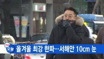 [YTN 실시간뉴스] 올겨울 최강 한파...서해안 10cm 눈 / YTN