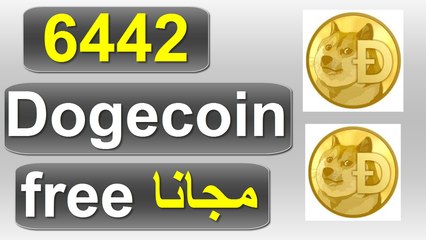 اثبات سحب 6442 Dogecoin مجانا من افضل موقع لتعدين العملات الرقمية