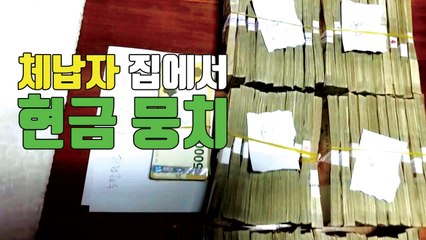 [자막뉴스] 고액 체납자 집에서 나온 금덩이·현금뭉치 / YTN