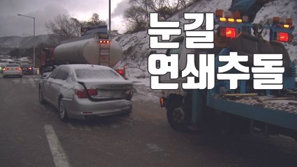 [자막뉴스] 대설주의보 속 서해안고속도로에서 18대 연쇄 추돌 / YTN