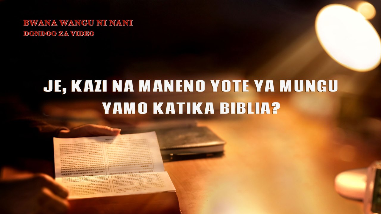Dondoo ya Filamu ya Bwana Wangu Ni Nani – Je, Kazi na Maneno Yote ya Mungu Yamo katika Biblia?
