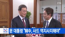 [YTN 실시간뉴스] 문 대통령 