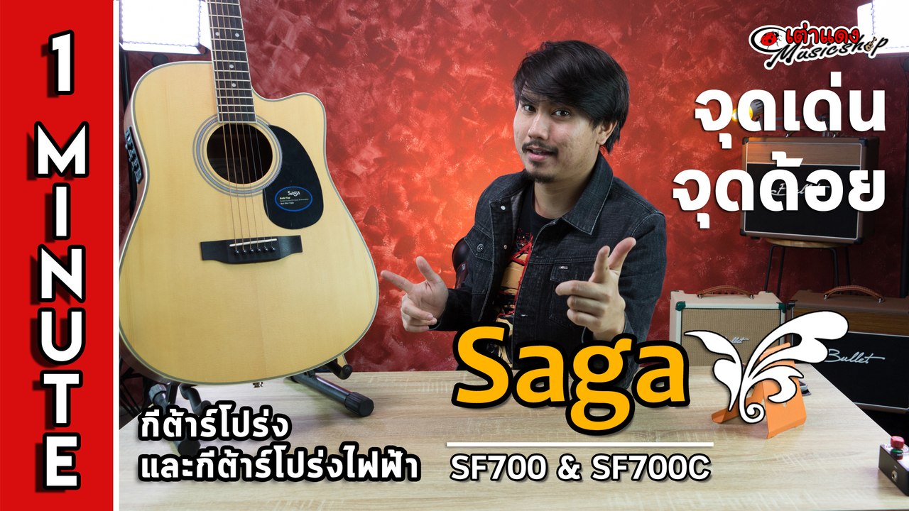 สรุป 1 นาที l กีต้าร์โปร่ง Saga SF700 และ SF700C (ไม้หน้าไม้แท้ ทรง D เสียงใส 4,xxx) l เต่าแดง