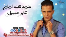 حمدى امام عابر سبيل اغنية جديد 2016  حصريات العيد على شعبيات Hamdy Emam Aber Sabel