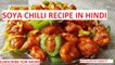 CHILI SOYABEAN: How to make CHILLI SOYABEAN | Chilli Soya Nuggets Recipe | Soya Chilli Recipe