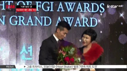 [KSTAR 생방송 스타뉴스]FGI 코리아, '기부 천사' 션에게 패션 그룹상 수여