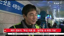 [KSTAR 생방송 스타뉴스]배우 정보석, '부상 치료 중‥일주일 내 퇴원 가능'