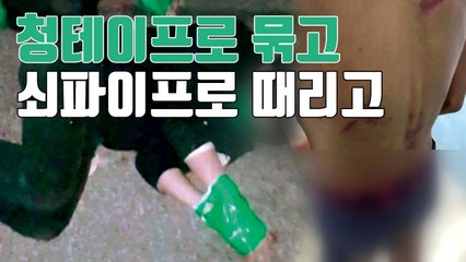 [자막뉴스] 청테이프로 손발 묶고 집단 폭행한 10대들 / YTN
