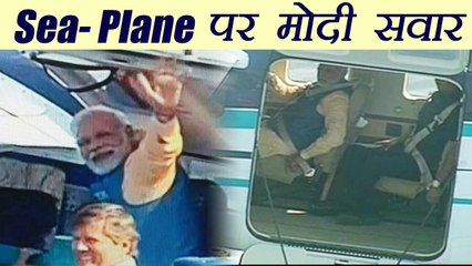 Narendra Modi जब Sea- Plane से Sabarmati का सीना चीड़कर उड़ गए |  वनइंडिया हिन्दी