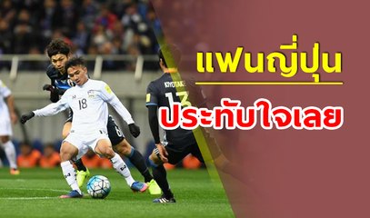 เจ ชนาธิป โชว์ฟอร์มสุดจี๊ด แฟนญี่ปุ่น ยังชม | ญี่ปุ่น vs ไทย