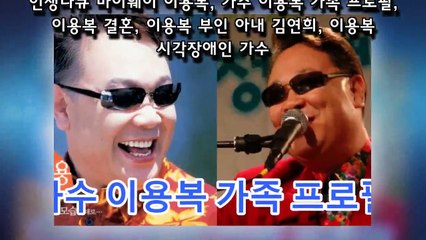 인생다큐 마이웨이 이용복, 가수 이용복 가족 프로필, 이용복 결혼, 이용복 부인 아내 김연희, 이용복 시각장애인 가수-MX3Oq0427J4