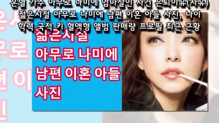 혼혈 가수 아무로 나미에 엄마살인 사건 은퇴이유(사유) 젊은시절 아무로 나미에 남편 이혼 아들 사진, 나이 학력 국적 키 혈액형 앨범 판매량 프로필 최근 근황-k3y77aeF1ds