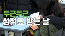 [자막뉴스] '두근두근’ 수능 성적 발표날 교실 표정 / YTN