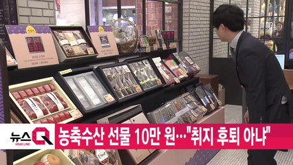 [YTN 실시간뉴스] 농축수산 선물 10만 원..."취지 후퇴 아냐" / YTN