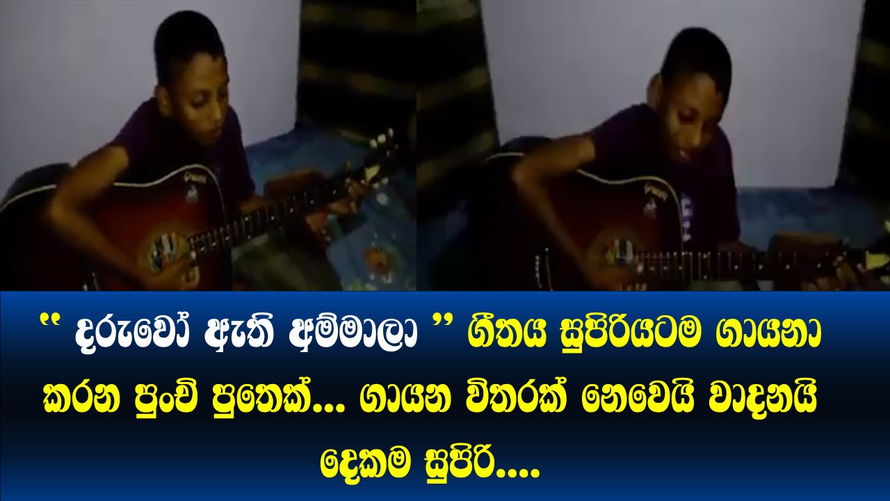 කොහොමද පුංචි පුතාගේ සුපිරි හැකියාව​..Neela Wickramasinghe ගේ  Daruwo athi ammalaගීතය සුපිරියට ගායන අපූරුව