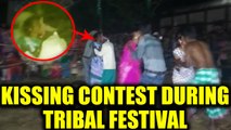 Jharkhand organise kissing contest for tribal married couples | Oneindia News