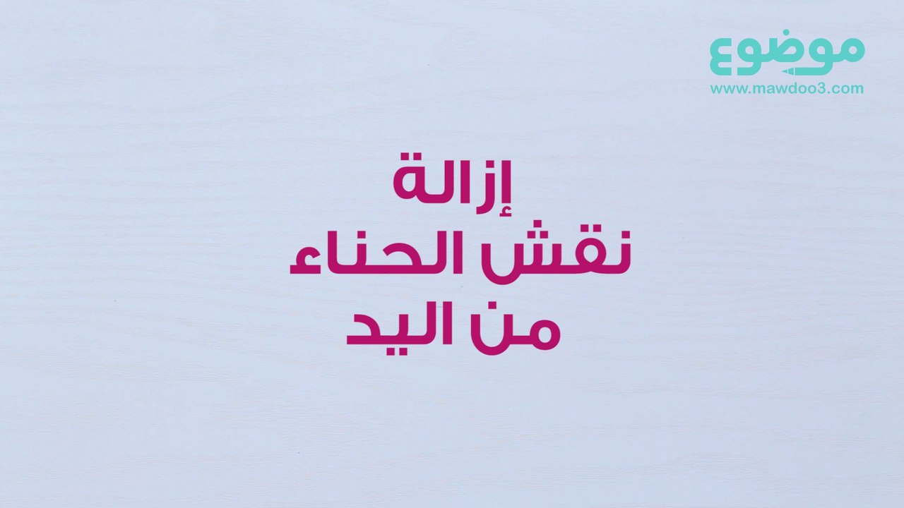 إزالة نقش الحناء