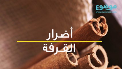 أضرار القرفة