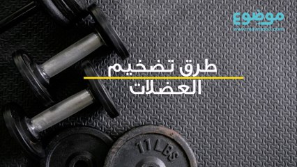 طرق تضخيم العضلات