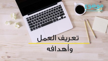 ما هو العمل؟