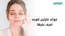 فوائد فازلين للوجه: تعرف عليها