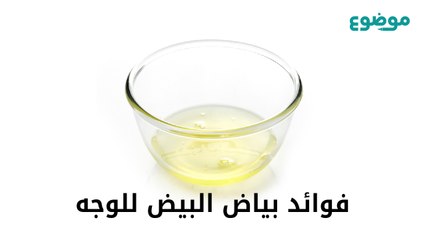 فوائد بياض البيض للوجه