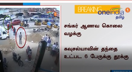 சங்கர் ஆணவ கொலை வழக்கு : 6 பேருக்கு தூக்கு தண்டனை வழங்கி நீதிமன்றம் அதிரடி தீர்ப்பு- வீடியோ